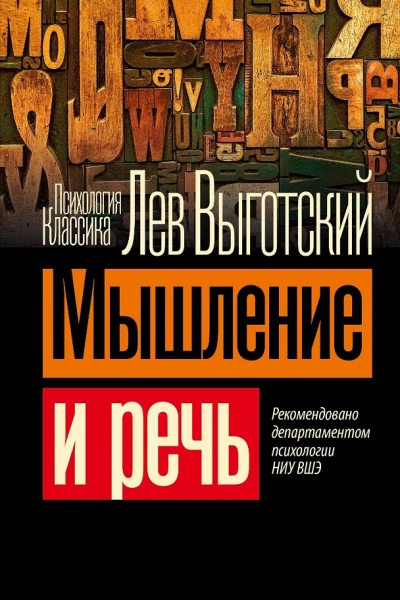 Мышление и речь
