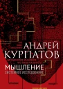 Мышление Системное исследование
