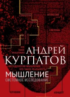 Мышление Системное исследование