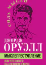 Мыслепреступление или Что нового на Скотном дворе