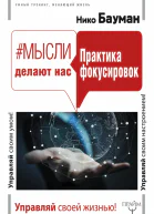 Мысли делают нас Практика фокусировок