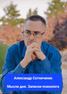 Мысли дня Записки психолога
