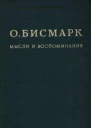 Мысли и воспоминания Том I