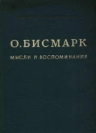 Мысли и воспоминания Том I