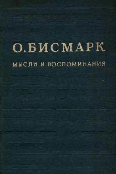 Мысли и воспоминания Том I
