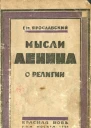 Мысли Ленина о религии