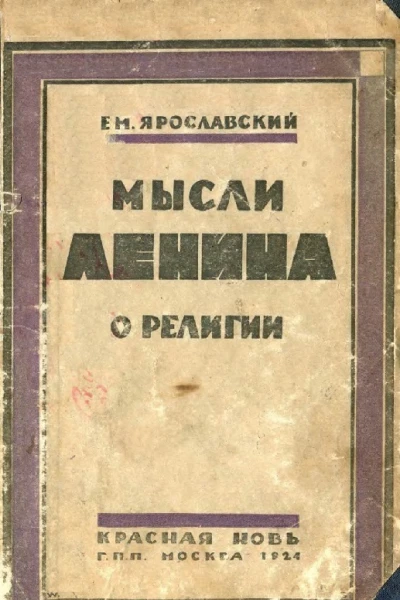Мысли Ленина о религии