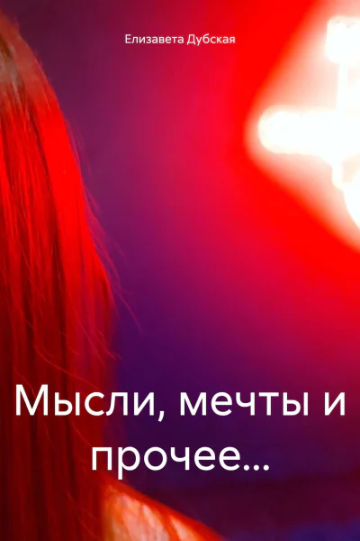 Мысли мечты и прочее