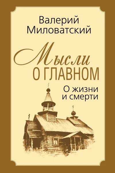 Мысли о главном О жизни и смерти