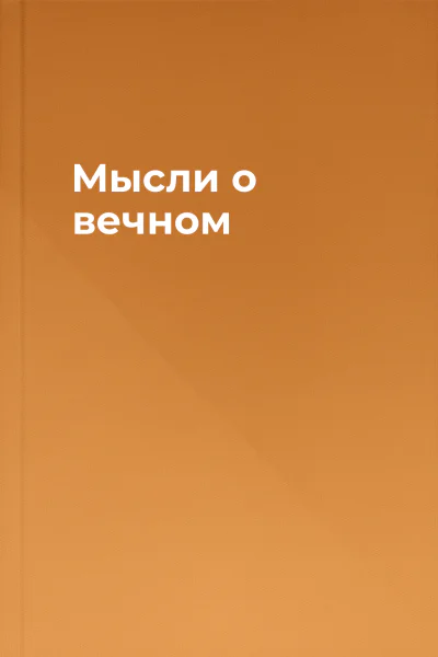 Мысли о вечном