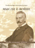 Мысли о войне