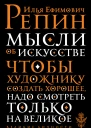 Мысли об искусстве  Репин Илья Ефимович