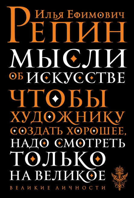 Мысли об искусстве  Репин Илья Ефимович