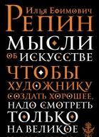 Мысли об искусстве