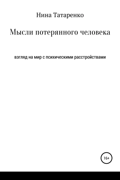 Мысли потерянного человека