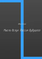 Мысли вслух Россия будущего