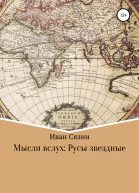 Мысли вслух Русы звездные