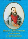 Мысли христианина о покаянии и причащении
