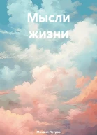 Мысли жизни