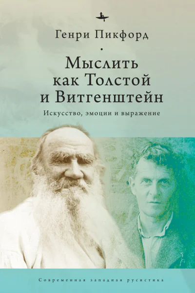 Мыслить как Толстой и Витгенштейн искусство эмоции и выражение  Генри Пикфорд  Ред С Климова  пер с англ О Бараш