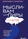 Мысливампиры 30 навязчивых идей которые портят нам жизнь и как их обезвредить