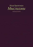 Мыслизмы