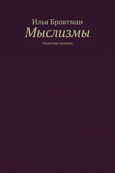 Мыслизмы