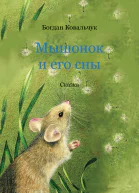 Мышонок и его сны