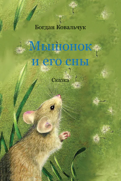 Мышонок и его сны