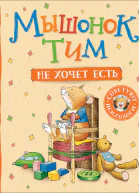 Мышонок Тим не хочет есть