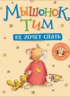 Мышонок Тим не хочет спать