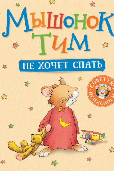 Мышонок Тим не хочет спать