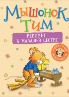 Мышонок Тим ревнует к младшей сестре