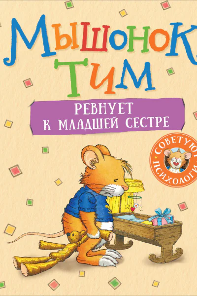 Мышонок Тим ревнует к младшей сестре
