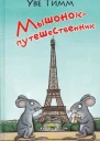 Мышонокпутешественник