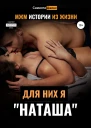 МЖМ Истории из жизни Для них я Наташа