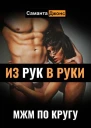 МЖМ по Кругу Из Рук в Руки