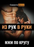 МЖМ по Кругу Из Рук в Руки