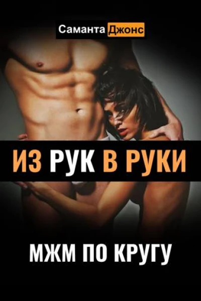МЖМ по Кругу Из Рук в Руки