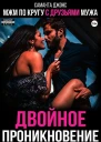 МЖМ по кругу с друзьями мужа Двойное проникновение