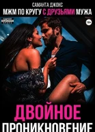МЖМ по кругу с друзьями мужа Двойное проникновение