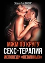 МЖМ по Кругу СексТерапия Исповеди Невинных