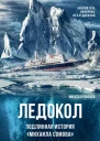 Н А Кузнецов Ледокол Подлинная история Михаила Сомова