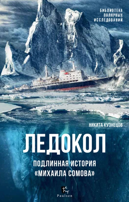 Н А Кузнецов Ледокол Подлинная история Михаила Сомова