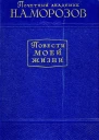 Н А Морозов Повести моей жизни Том 1