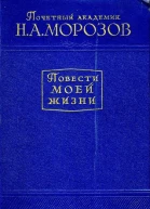 Н А Морозов Повести моей жизни Том 2
