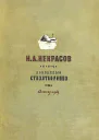 Н А Некрасов 1949