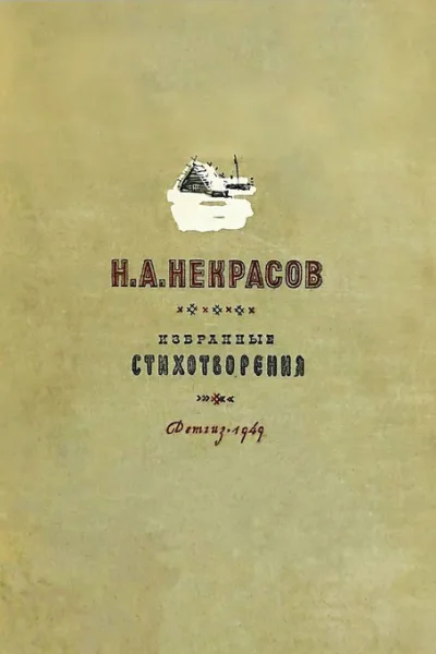 Н А Некрасов 1949