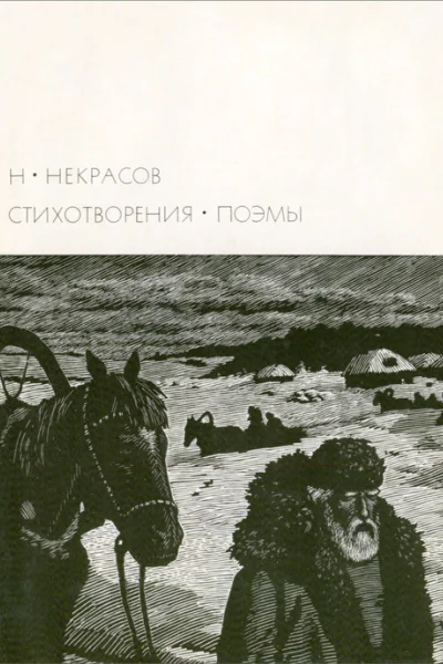 Н А Некрасов 1971