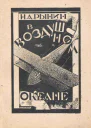 Н А Рынин В воздушном океане